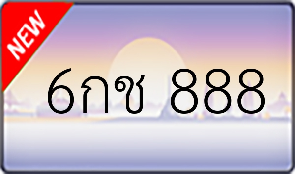 6กช 888